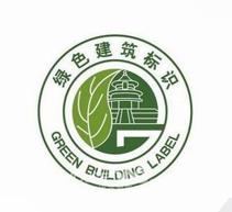 绿色建筑标识评审